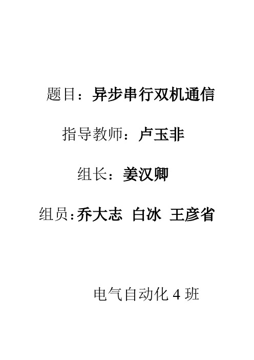 异步串行双机通信