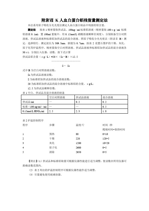 人血白蛋白铝残留量测定法