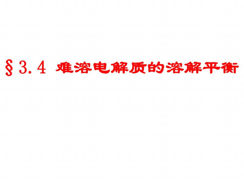 高二化学下学期难溶电解质的溶解平衡