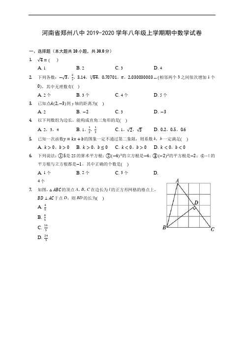 河南省郑州八中2019-2020学年八年级上学期期中数学试卷 (有解析)