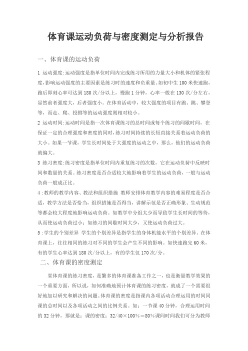 体育课运动负荷与密度测定与分析报告