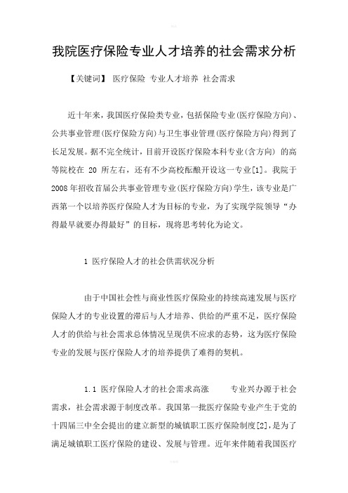 我院医疗保险专业人才培养的社会需求分析