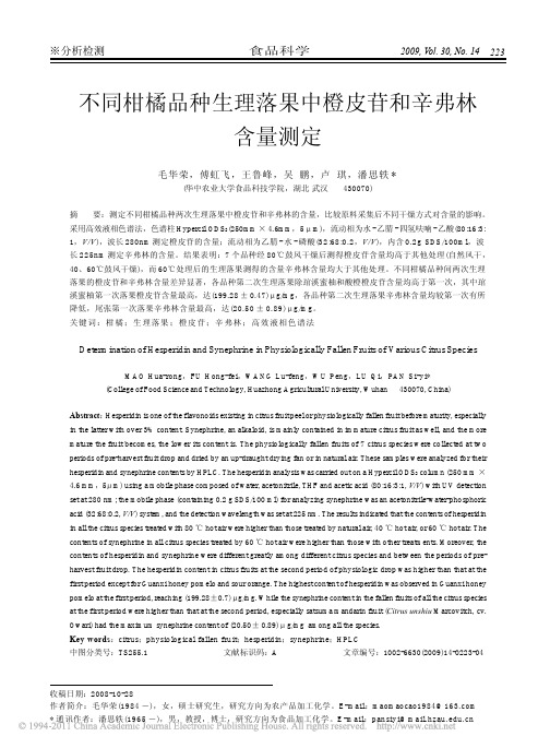 不同柑橘品种生理落果中橙皮苷和辛弗林含量测定