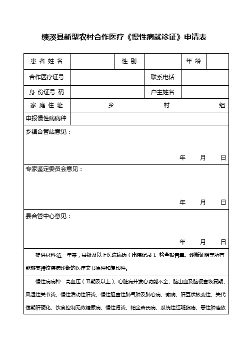绩溪县新型农村合作医疗慢性病就诊证申请表