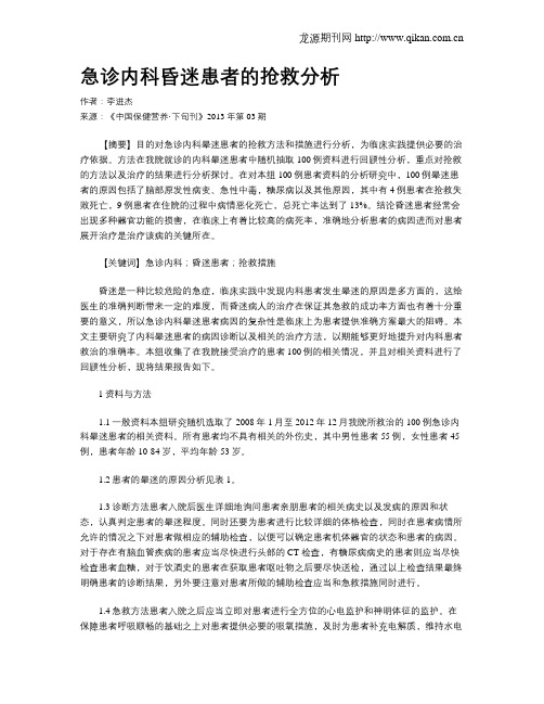 急诊内科昏迷患者的抢救分析