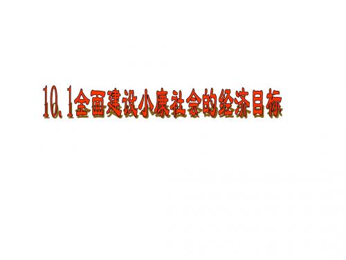 高一政治全面建设小康社会的经济目标