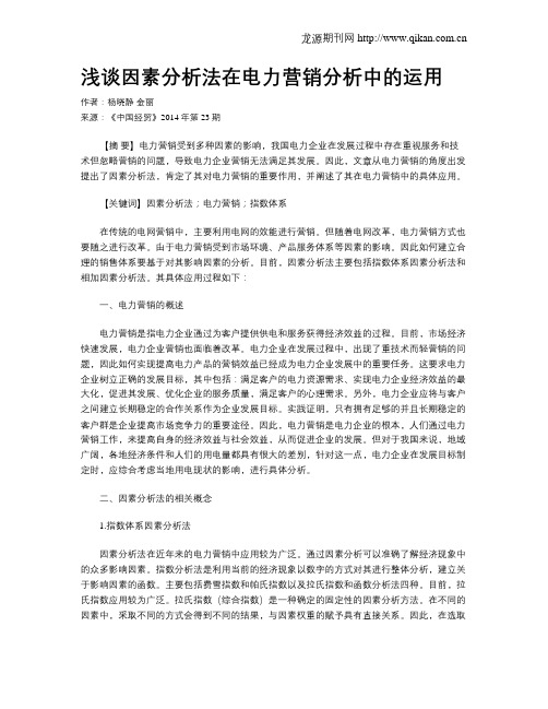 浅谈因素分析法在电力营销分析中的运用