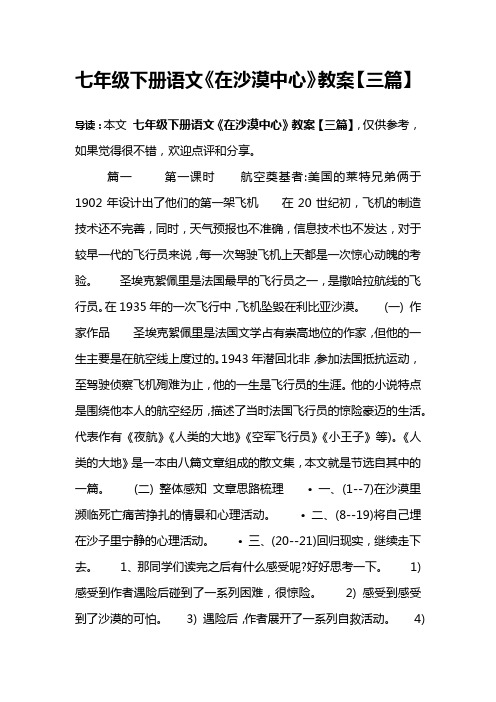 七年级下册语文《在沙漠中心》教案【三篇】