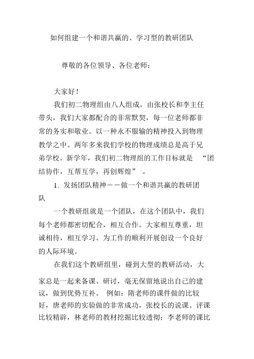 如何组建一个和谐共赢的、学习型的教研团队.doc