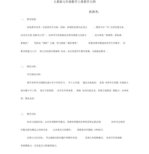 人教版七年级数学上册教学大纲