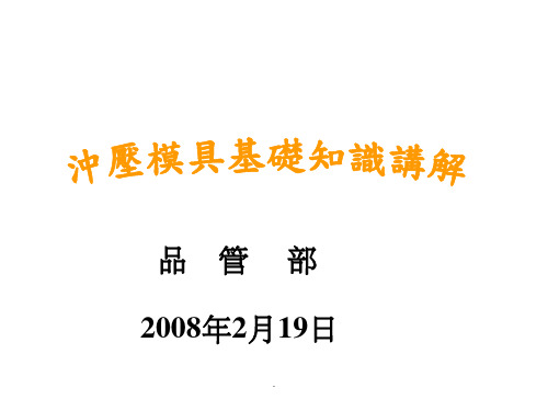 冲压模具基础知识讲解ppt课件