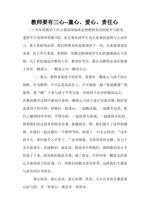 教师要有三心