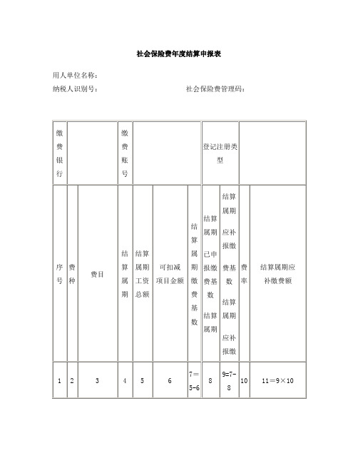 社会保险费年度结算申报表