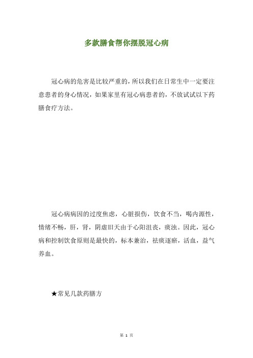 多款膳食帮你摆脱冠心病