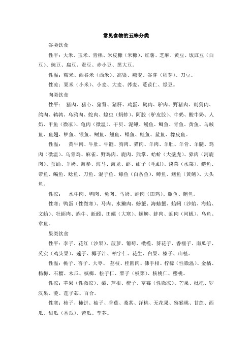 常见食物的五味分类