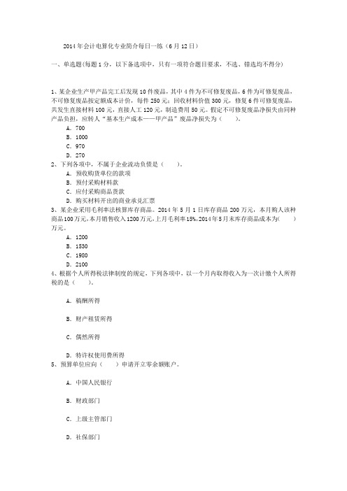 2014年会计电算化专业简介每日一练(6月12日)