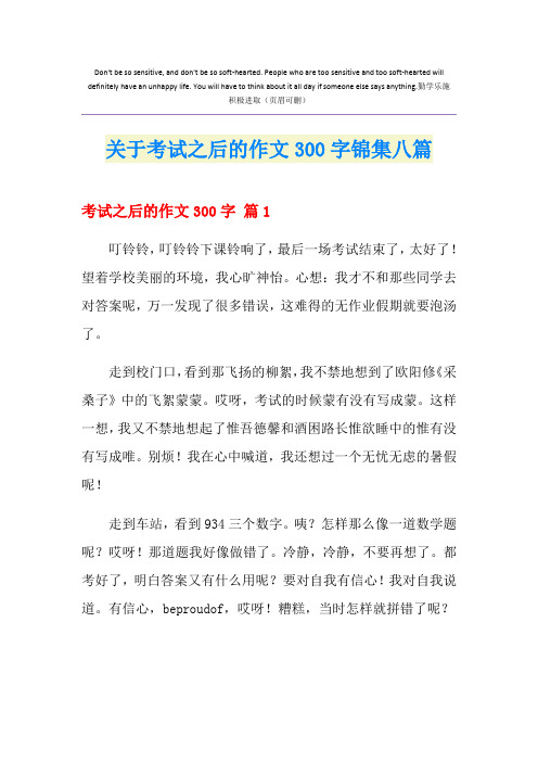 关于考试之后的作文300字锦集八篇