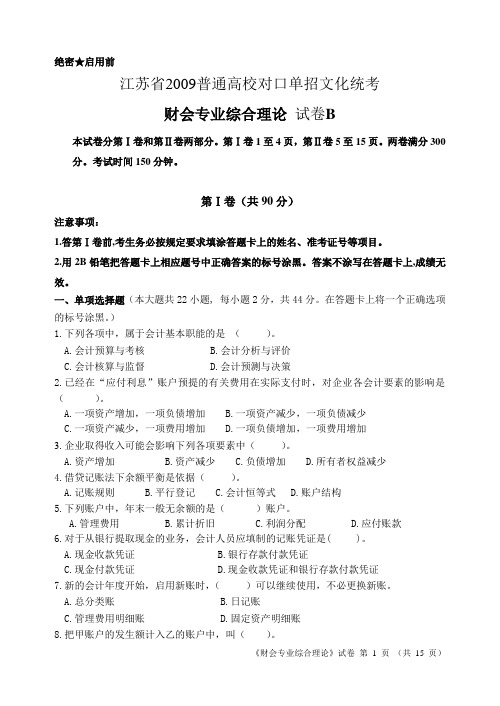 2009年对口单招财会专业高考卷B卷