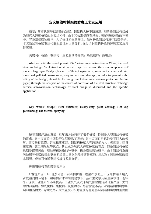 刍议钢结构桥梁的防腐工艺及应用