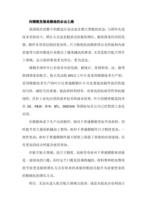 关于精锻