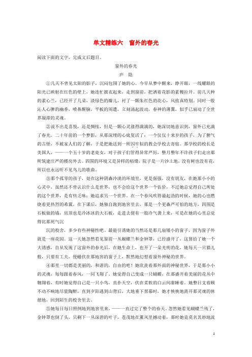 江苏专用高考语文加练半小时第四章文学类阅读散文阅读专题一单文精练六窗外的春光含解析