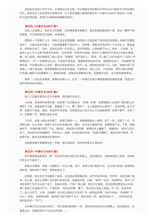 难忘的一件事作文400字（精选45篇）