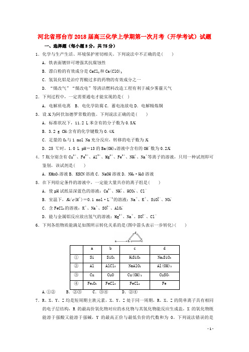 河北省邢台市高三化学上学期第一次月考(开学考试)试题