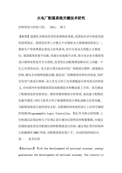 硕士论文—火电厂配煤系统关键技术研究