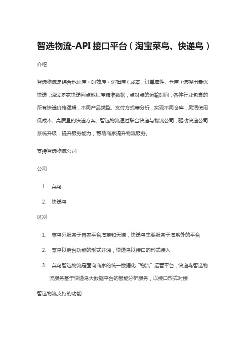 智选物流-API接口平台(淘宝菜鸟、快递鸟)