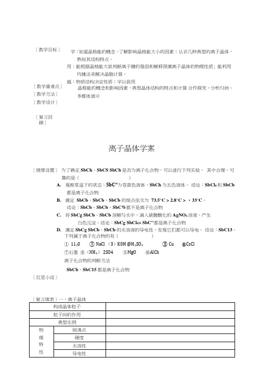 34离子晶体学案2(人教版选修3).doc