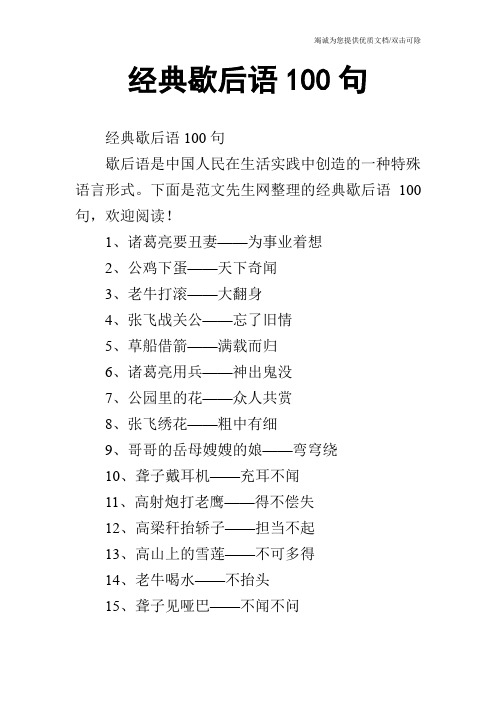 经典歇后语100句