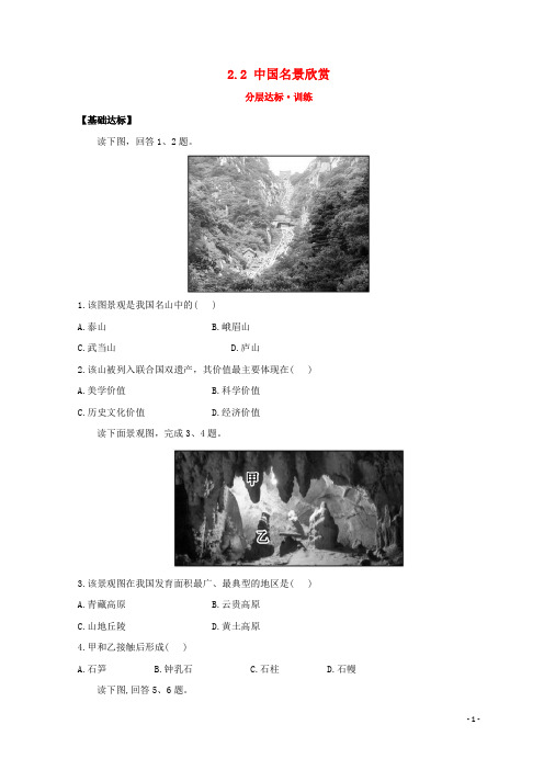 【推荐重点】2019高中地理 第二章 旅游景观的欣赏 2.2 中国名景欣赏分层达标训练 湘教版选修3