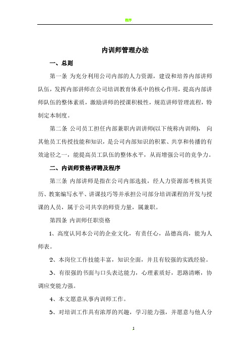 内训师管理办法39967