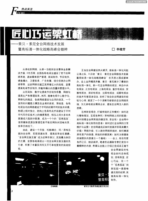 匠心巧运架虹桥——索贝·索尼全台网络技术发展暨高标清一体化战略高峰会撷粹