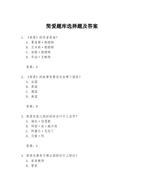 简爱题库选择题及答案