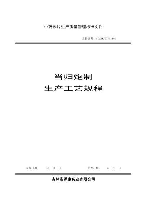 当归生产工艺规程
