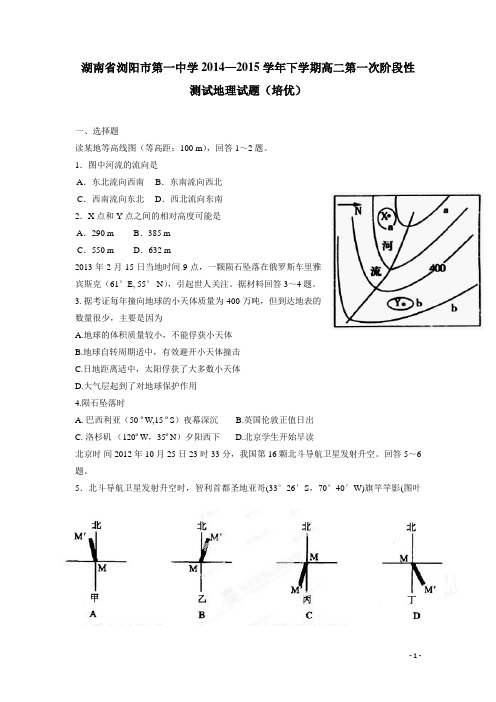 湖南省浏阳市第一中学14—15学年下学期高二第一次阶段性测试地理试题(培优)(附答案)