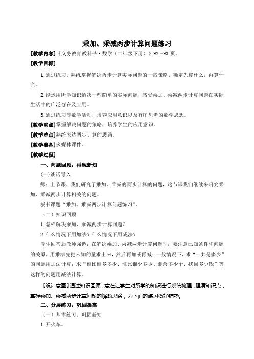 青岛版二年级数学下册乘加乘减两步计算问题练习)