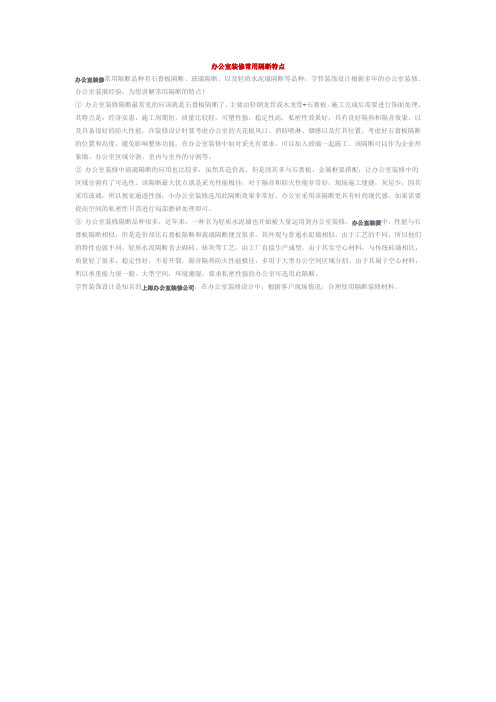办公室装修常用隔断特点