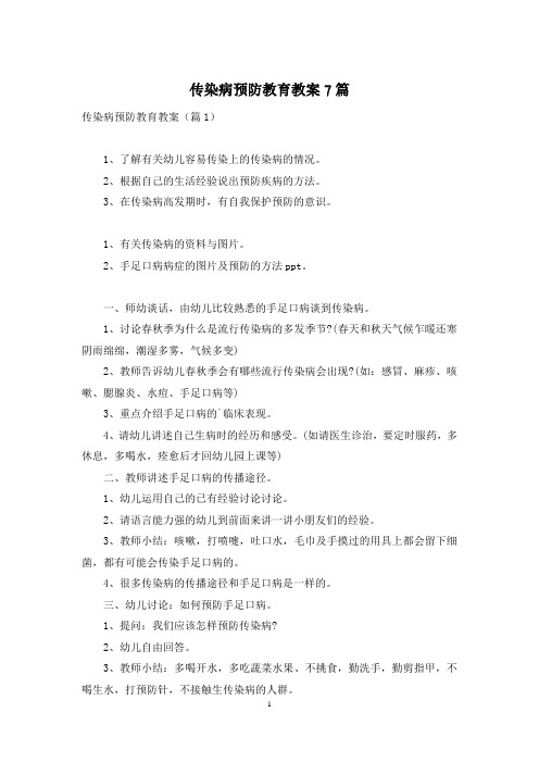 传染病预防教育教案7篇