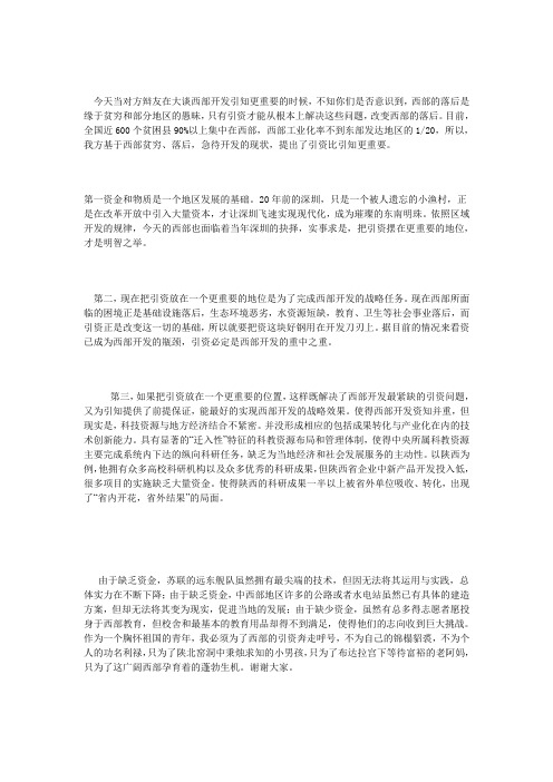 辩论赛西部大开发引资更重要总结陈词