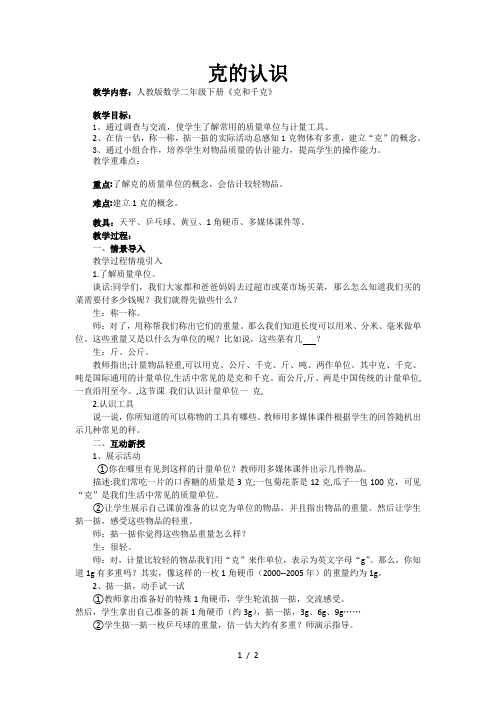 《克的认识》教学设计