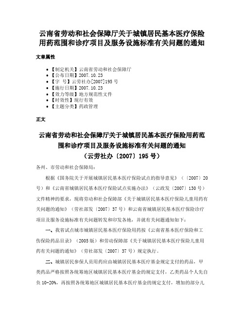 云南省劳动和社会保障厅关于城镇居民基本医疗保险用药范围和诊疗项目及服务设施标准有关问题的通知