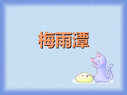 春长春版语文四下《梅雨潭》优质课件