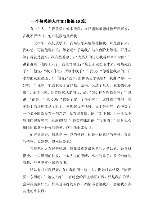 一个熟悉的人作文(集锦10篇)精选