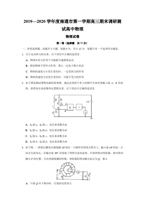 2019—2020学年度南通市第一学期高三期末调研测试高中物理