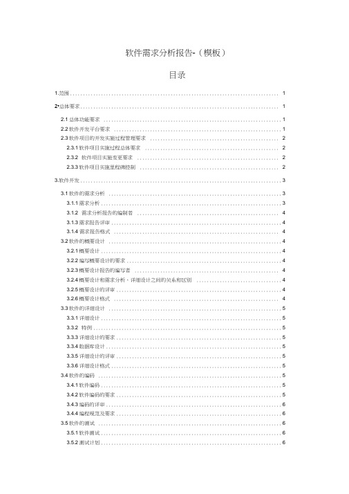 软件需求分析报告(模板)