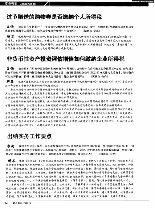 非货币性资产投资评估增值如何缴纳企业所得税