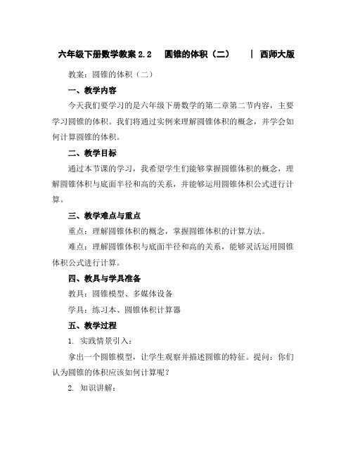 六年级下册数学教案-2.2圆锥的体积(二)︳西师大版