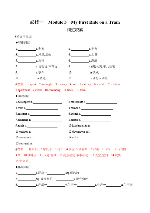 2020版英语高考(山东用)外研版大一轮精练：必修一Module3MyFirstRideonaTrain词汇积累Word版含答案